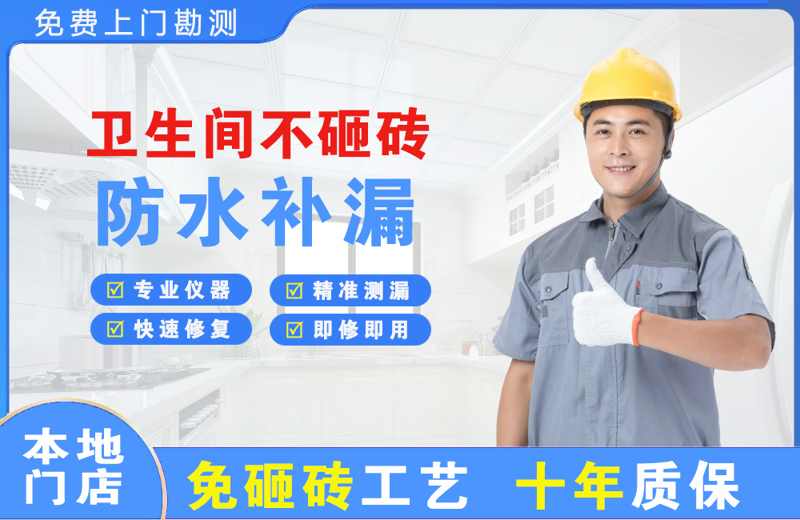 志丹卫生间不砸砖修补漏水